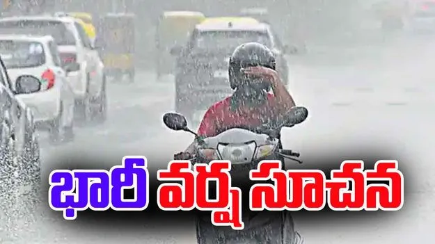 Heavy Rain Alert: హైదరాబాద్‌కు భారీ వర్ష సూచన.. ఐటీ ఉద్యోగులకు వర్క్‌ఫ్రమ్ హోం..