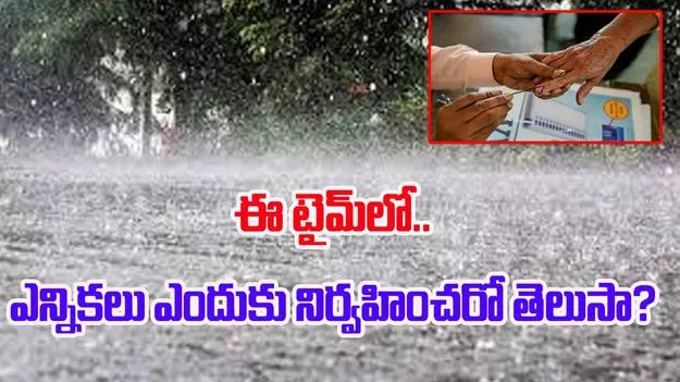 Of Rains And Votes: ఈ టైమ్‌లో.. ఎన్నికలు ఎందుకు నిర్వహించరో తెలుసా?