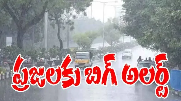 Heavy Rains: భారీ వర్షాలు.. ప్రజలకు బిగ్ అలర్ట్