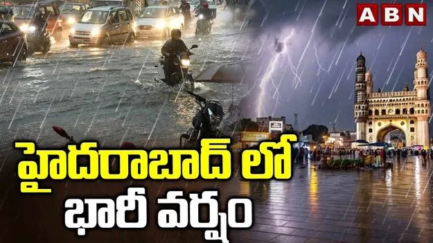 Hyderabad Rain: హైదరాబాద్‌పై వరుణ గర్జన