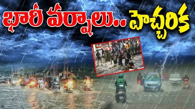 Rain Alert in AP బిగ్ అలర్ట్.. ఈ జిల్లాల్లో పిడుగులతో కూడిన భారీ వర్షాలు