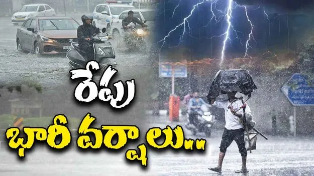 Heavy Rains: ఏపీలో రేపు భారీ వర్షాలు 