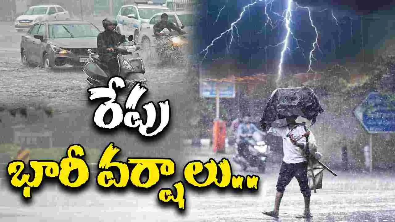 Heavy Rains: ఏపీలో రేపు భారీ వర్షాలు 