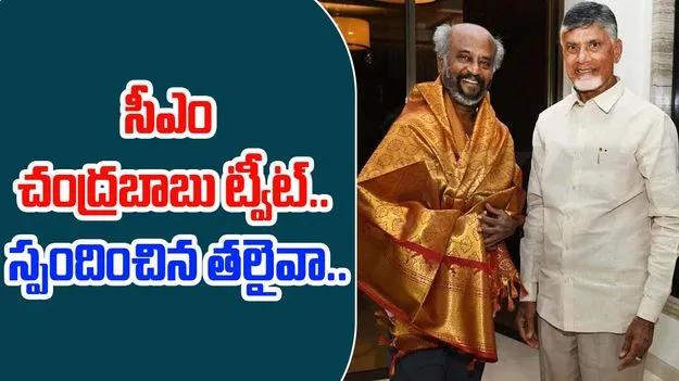 Rajini, Chandhra Babu: సీఎం ట్వీట్‌కు సూపర్ స్టార్ రియాక్షన్..