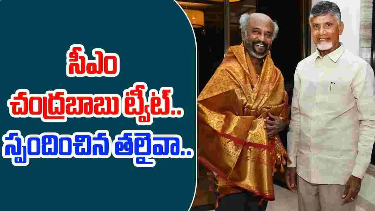 Rajini, Chandhra Babu: సీఎం ట్వీట్‌కు సూపర్ స్టార్ రియాక్షన్..