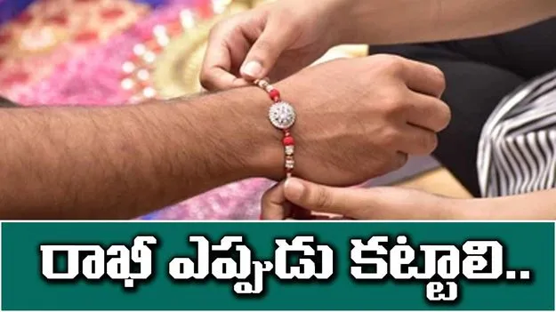 Raksha Bandhan: రాఖీ ఏ సమయంలో కట్టాలి?