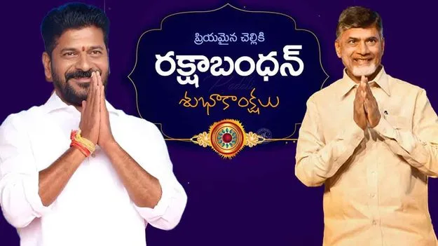 Rakhi Festival Wishes: మహిళల రక్షణ మా బాధ్యత.. సీఎం చంద్రబాబు, రేవంత్‌రెడ్డి రాఖీ శుభాకాంక్షలు