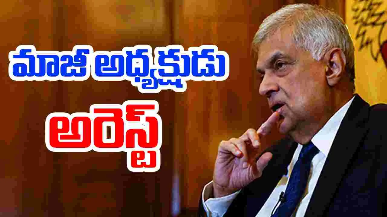 Former Sri Lanka President Ranil Wickremesinghe : నిధుల దుర్వినియోగ ఆరోపణలపై శ్రీలంక మాజీ అధ్యక్షుడు రణిల్ విక్రమసింఘే అరెస్టు