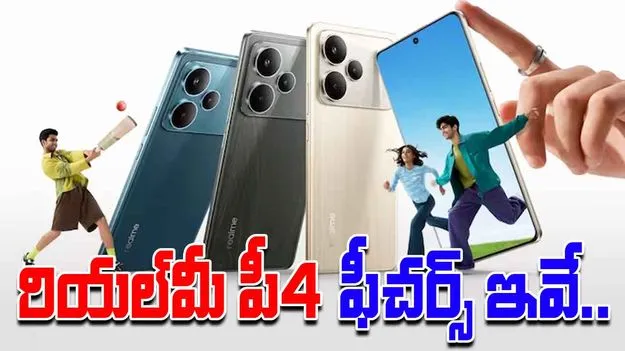 Realme P4 Pro 5G: ఇండియాలో లాంచ్ అయిన రియల్‌‌మీ పీ4 ఫోన్లు