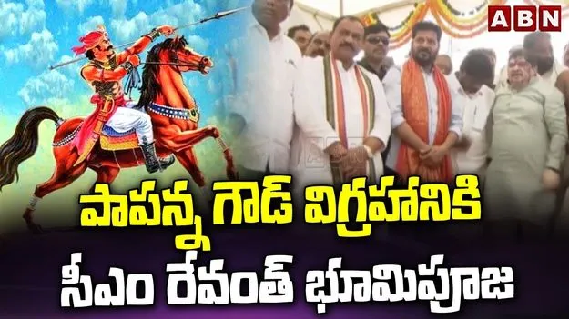 Papanna Goud Foundation Stone: బహుజనుల అభివృద్ధికి కట్టుబడి ఉన్నాం: సీఎం రేవంత్ రెడ్డి..