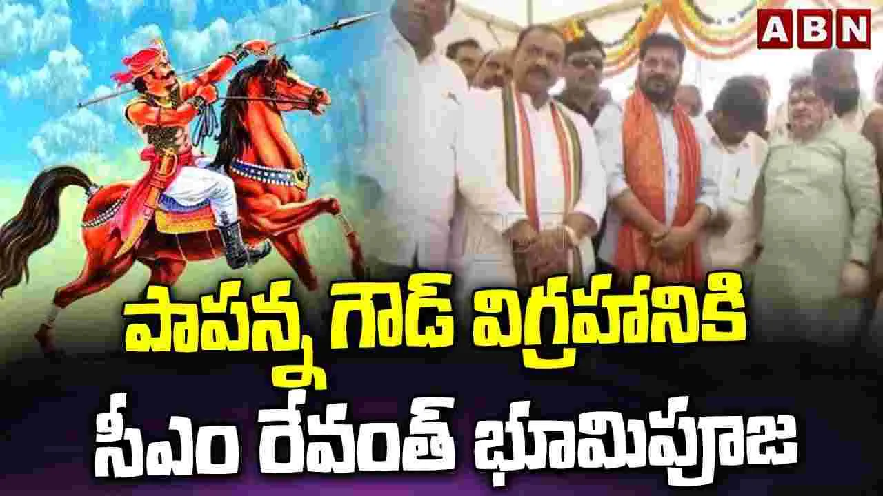 Papanna Goud Foundation Stone: బహుజనుల అభివృద్ధికి కట్టుబడి ఉన్నాం: సీఎం రేవంత్ రెడ్డి..