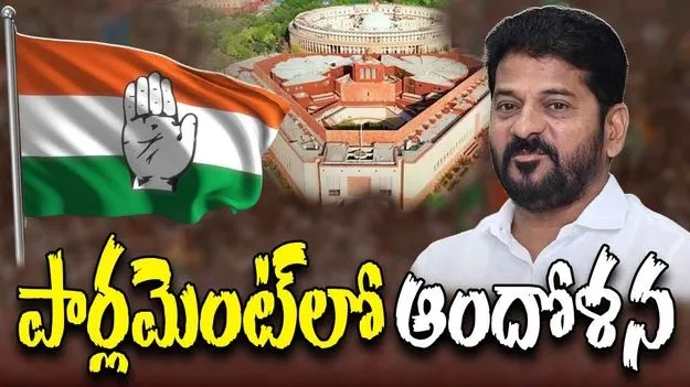 Telangana Congress: పార్లమెంట్ ఆవరణలో తెలంగాణ కాంగ్రెస్ ఎంపీల ఆందోళన