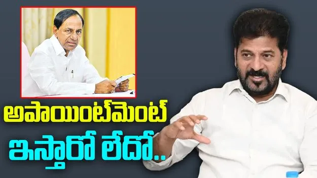 CM Revanth Reddy: కేసీఆర్ నాకు అపాయింట్‌మెంట్ ఇస్తారో లేదో.. సీఎం రేవంత్‌రెడ్డి హాట్ కామెంట్స్