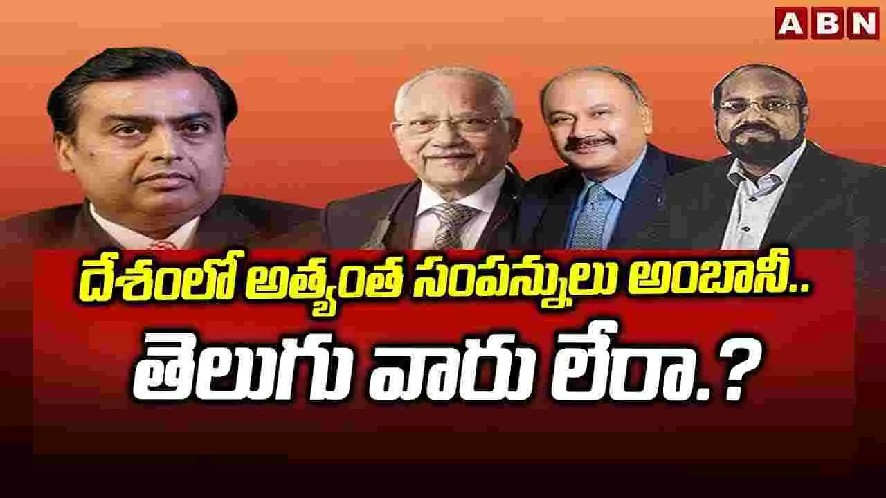 Richest Familys In India: దేశంలో అత్యంత సంపన్నులు అంబానీ.. తెలుగు వారు లేరా..?