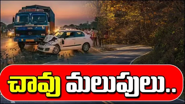 Road Accidents: చావు మలుపులుగా.. రోడ్డు మార్గాలు..