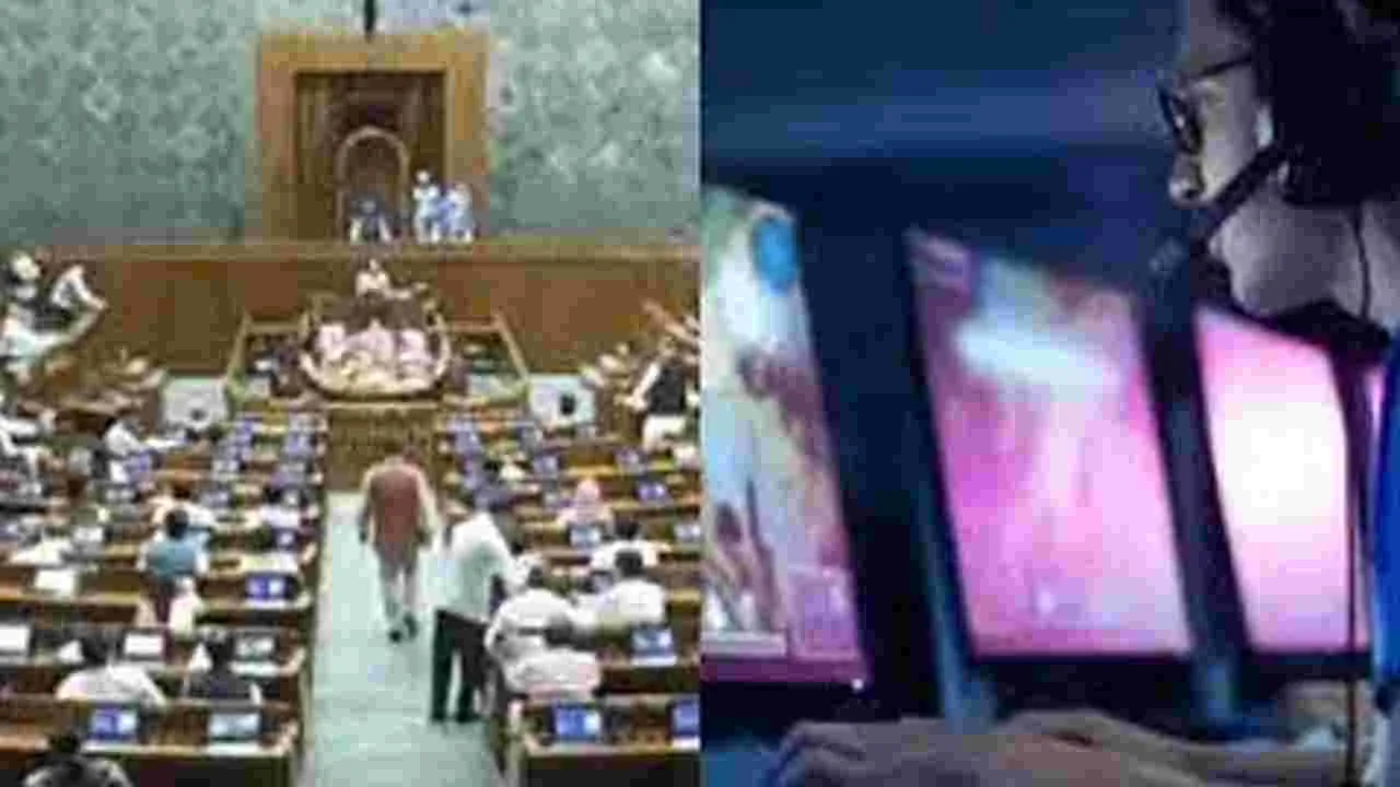 Online Gaming Bill: ఆన్‌లైన్‌ గేమింగ్‌ బిల్లుకు లోక్‌సభ ఆమోదం