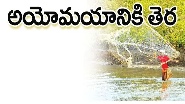 అయోమయానికి తెర..