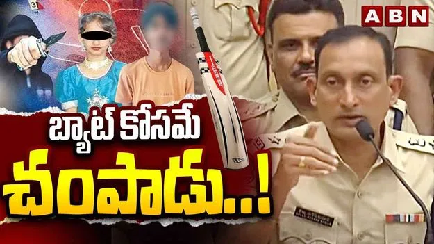 Sahasra Murder Case: సహస్రను చంపింది పక్కింటి బాలుడే.. బ్యాట్ కోసమే మర్డర్..