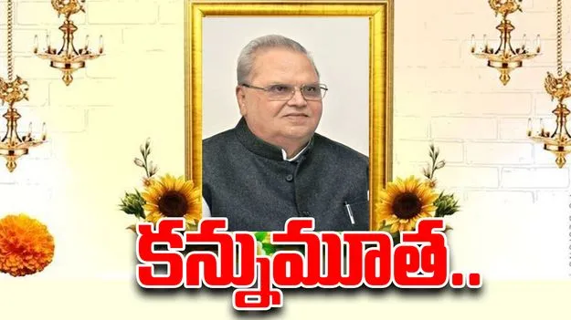 Satyapal Malik: జమ్మూకశ్మీర్ మాజీ గవర్నర్ సత్యపాల్ మాలిక్ కన్నుమూత
