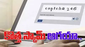 Captcha Scam: దేశంలో కొత్తగా క్యాప్చా స్కామ్..క్లిక్‌ చేస్తే ఇక అంతే సంగతులు..
