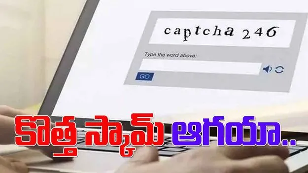 Captcha Scam: దేశంలో కొత్తగా క్యాప్చా స్కామ్..క్లిక్‌ చేస్తే ఇక అంతే సంగతులు..