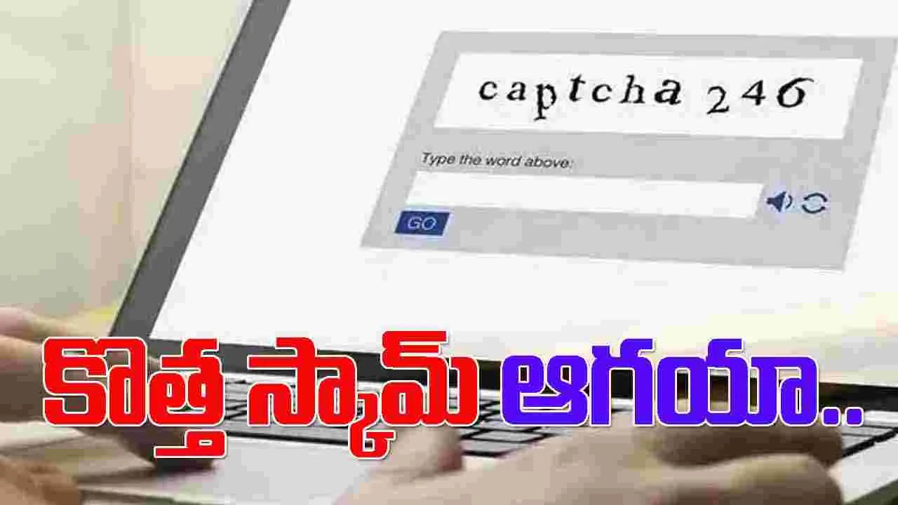 Captcha Scam: దేశంలో కొత్తగా క్యాప్చా స్కామ్..క్లిక్‌ చేస్తే ఇక అంతే సంగతులు..