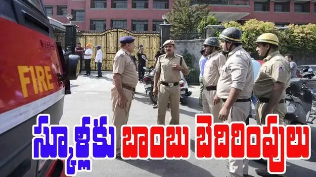 Bomb Threat Schools: పలు పాఠశాలలకు బాంబు బెదిరింపులు.. ఆందోళనలో విద్యార్థులు, పేరెంట్స్