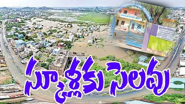 Visaka Rain Alert: నేడు పాఠశాలలకు సెలవు..
