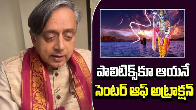 Janmashtami: జన్మాష్టమి.. కృష్ణుడి నుంచి పొలిటీషియన్లు నేర్చుకోవాల్సిన పాఠాలు: శశిథరూర్ 