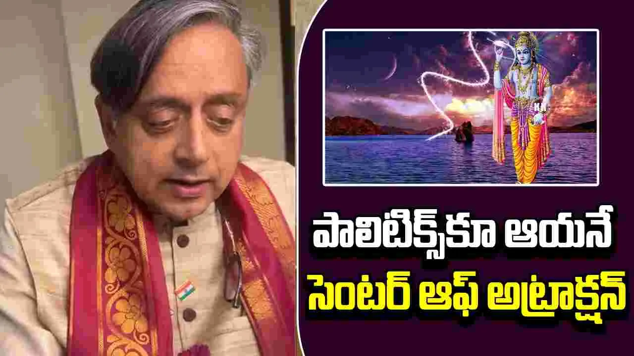 Janmashtami: జన్మాష్టమి.. కృష్ణుడి నుంచి పొలిటీషియన్లు నేర్చుకోవాల్సిన పాఠాలు: శశిథరూర్ 