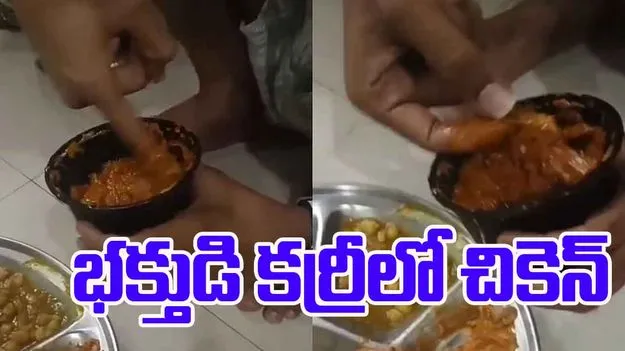 Meat In Paneer Curry: శివ భక్తుడికి షాక్.. పనీర్ కర్రీలో చికెన్ ముక్క..