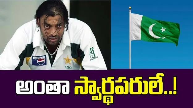 Pakistan Cricket Team: పాక్ జట్టు నిండా స్వార్థపరులే.. గెలవాలనే కోరిక లేదు.. షోయెబ్ అక్తర్ ఆగ్రహం