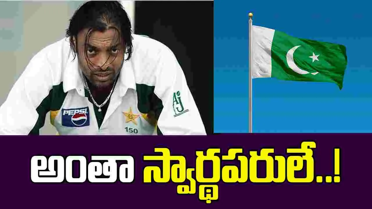 Pakistan Cricket Team: పాక్ జట్టు నిండా స్వార్థపరులే.. గెలవాలనే కోరిక లేదు.. షోయెబ్ అక్తర్ ఆగ్రహం