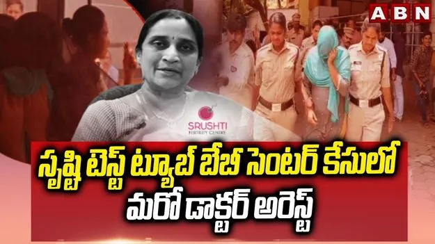Srishti Fertility Centre: ‘సృష్టి’ కేసులో మరో డాక్టర్‌ అరెస్ట్‌