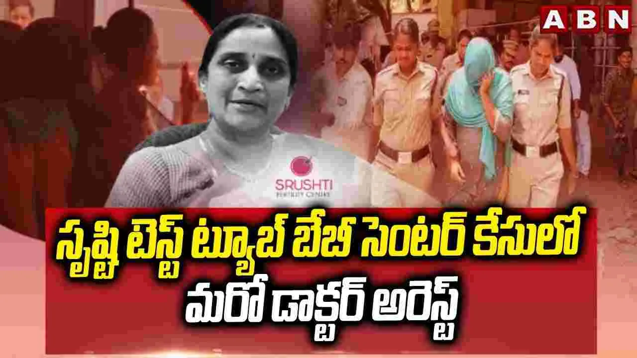Srishti Fertility Centre: ‘సృష్టి’ కేసులో మరో డాక్టర్‌ అరెస్ట్‌