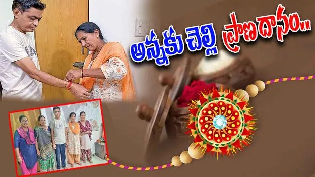 Sister Donates Kidney: రాఖీ పండుగ రోజు అద్భుతమైన గిఫ్ట్.. అన్నకు ప్రాణ దానం..