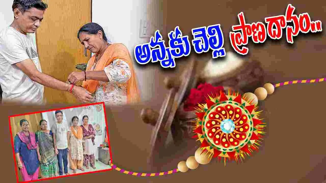 Sister Donates Kidney: రాఖీ పండుగ రోజు అద్భుతమైన గిఫ్ట్.. అన్నకు ప్రాణ దానం..