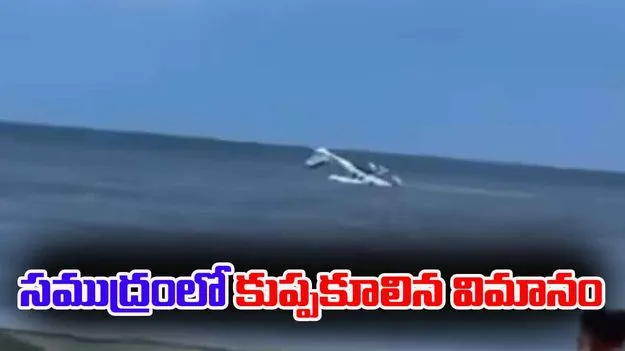Plane Crashes Into Ocean: జనం చూస్తుండగానే సముద్రంలో కుప్పకూలిన మినీ విమానం