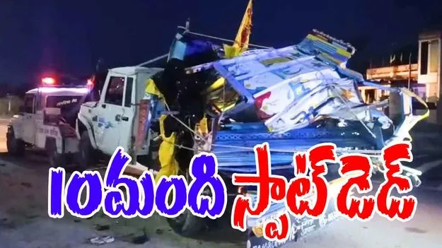 BIG BREAKING: ఘోర  ప్రమాదం.. 10 మంది స్పాట్ డెడ్
