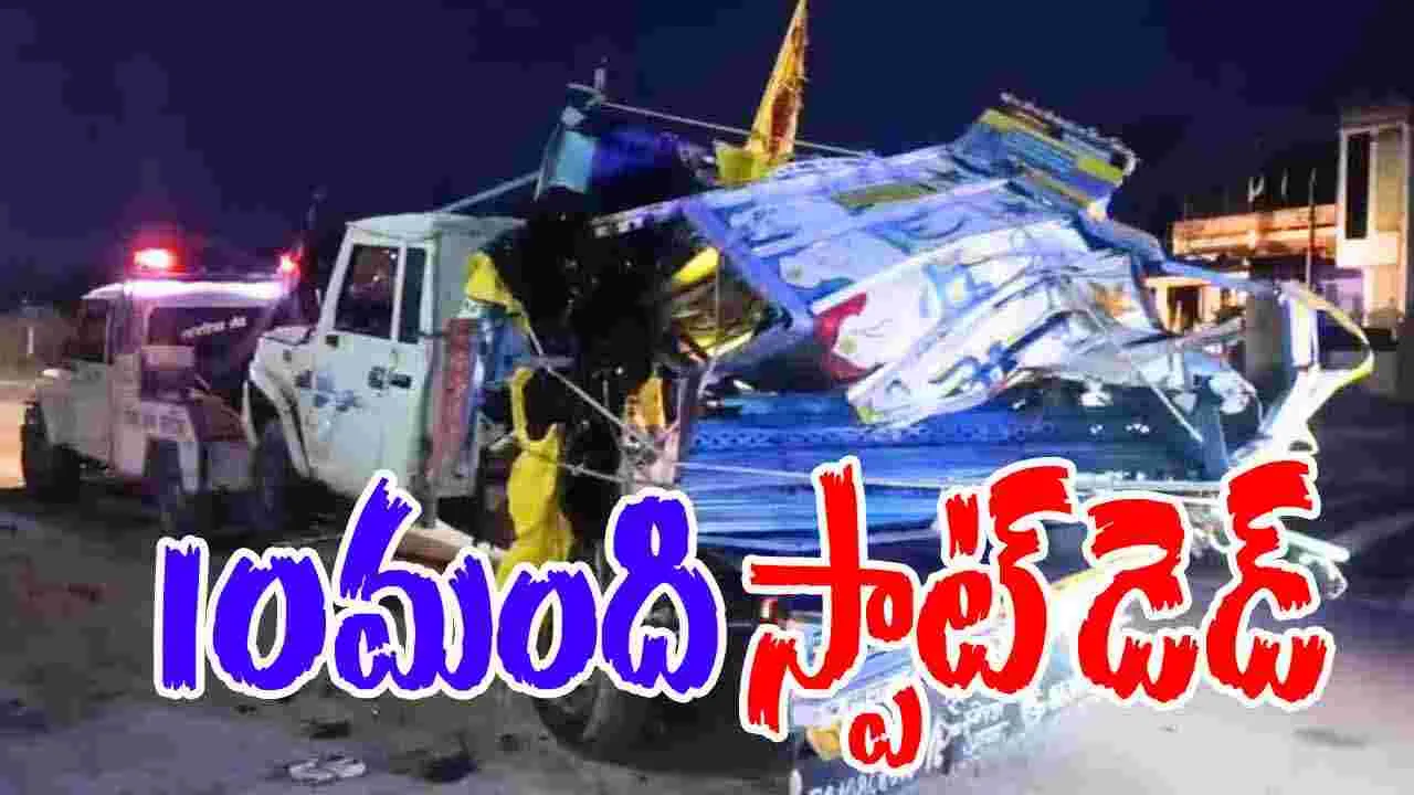 BIG BREAKING: ఘోర  ప్రమాదం.. 10 మంది స్పాట్ డెడ్