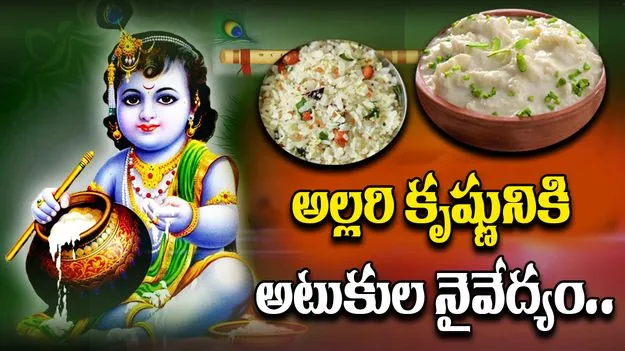 Sri Krishna Janmashtami: అల్లరి కృష్ణునికి అటుకుల నైవేద్యం..