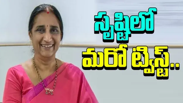 Big Twist in Srishti Fertility Case: సృష్టిలో మరో దారుణం.. ఇలా వెలుగులోకి.. 