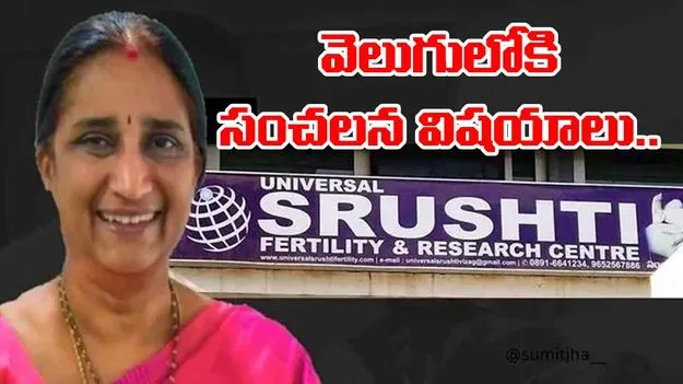 Srushti Fertility Center Case : సృష్టి ఫెర్టిలిటీ సెంటర్ కేసులో.. వెలుగులోకి సంచలన విషయాలు