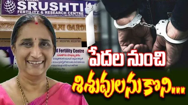 Shrusti Fertility Case:  సృష్టి ఫెర్టిలిటీ కేసు..  విశాఖలో శిశువుల అక్రమ రవాణా 