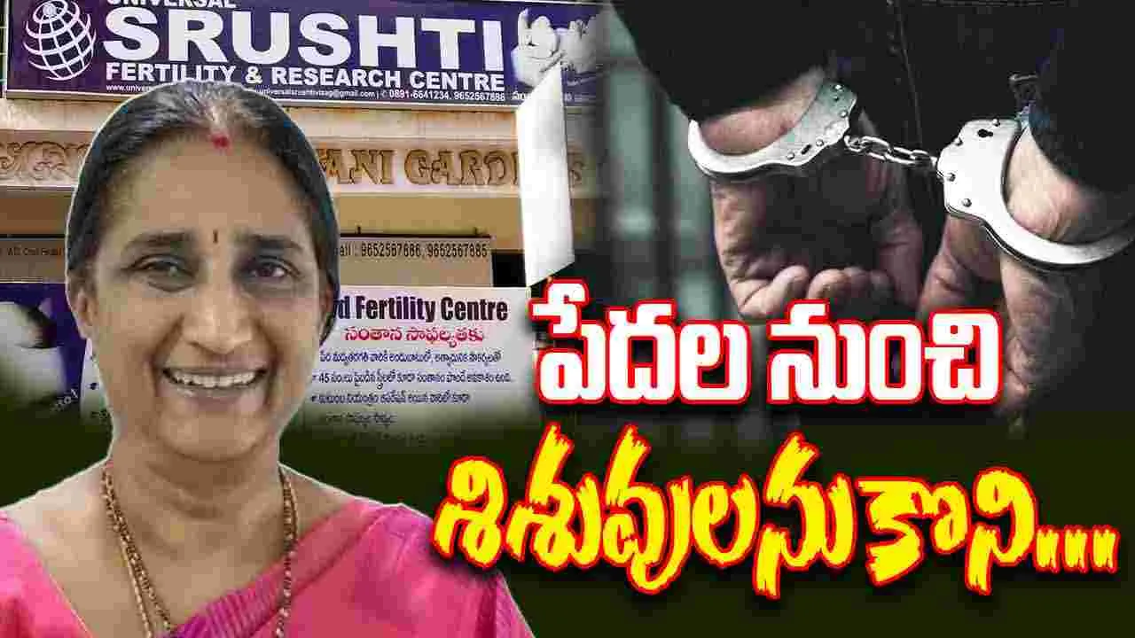 Shrusti Fertility Case:  సృష్టి ఫెర్టిలిటీ కేసు..  విశాఖలో శిశువుల అక్రమ రవాణా 