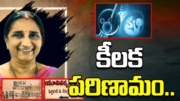  Srushti Fertility Scam Case: సృష్టి ఫెర్టిలిటీ స్కాం కేసులో మరో కీలక పరిణామం