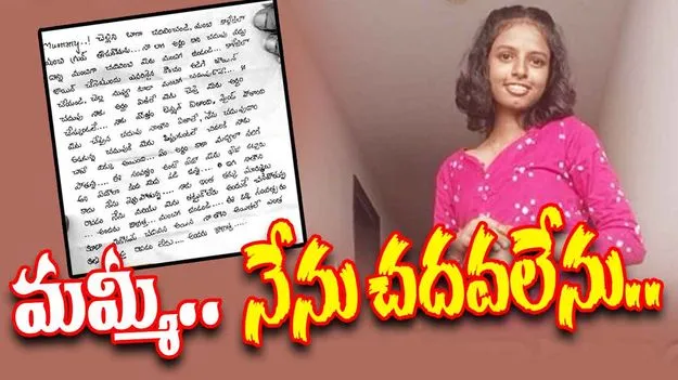 Hanumakonda Student: అర్థం కాని కోర్సు.. ఒత్తిడితో ఇంటర్ విద్యార్థిని ఆత్మహత్య