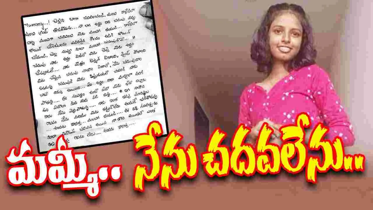 Hanumakonda Student: అర్థం కాని కోర్సు.. ఒత్తిడితో ఇంటర్ విద్యార్థిని ఆత్మహత్య