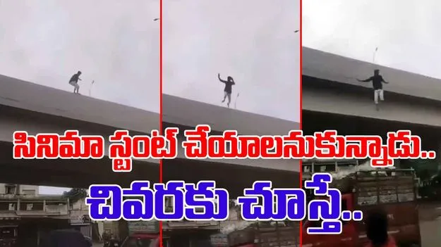 Stunt Gone Wrong: బ్రిడ్జిపై నిలబడ్డ వ్యక్తి.. కింద వెళ్తున్న లగేజీ ఆటో.. సడన్‌గా దూకేయడంతో.. 