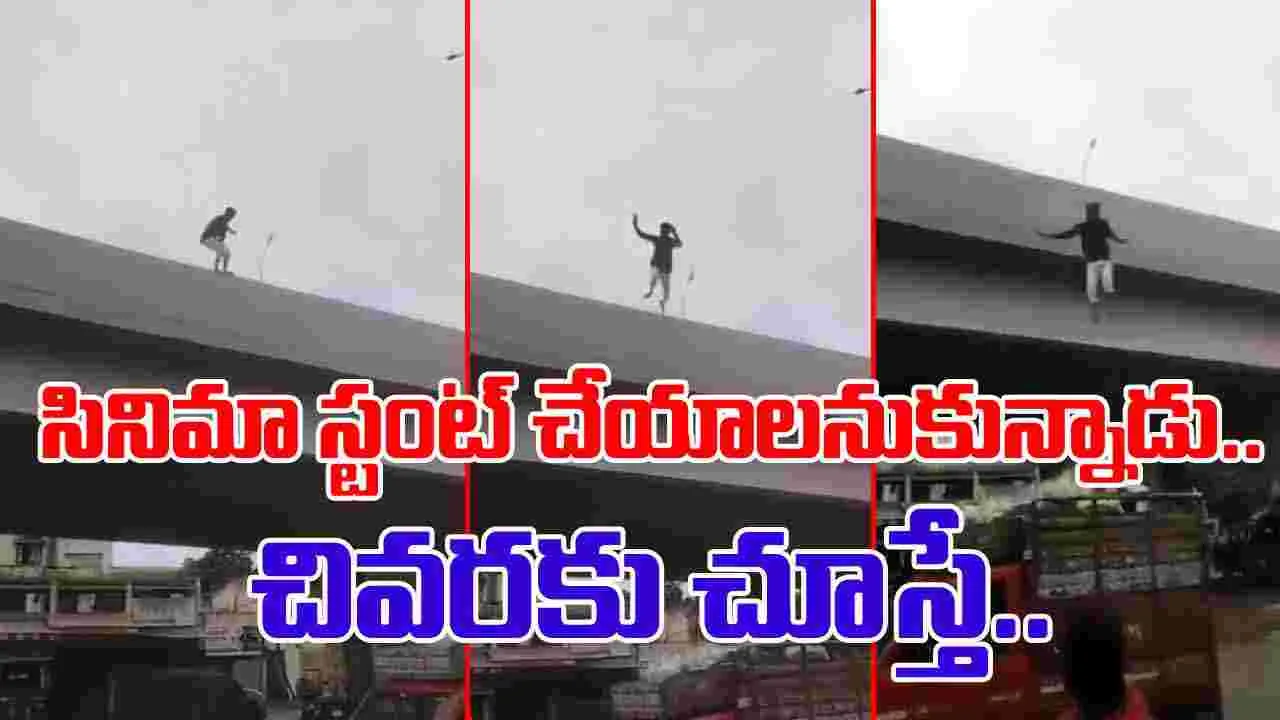 Stunt Gone Wrong: బ్రిడ్జిపై నిలబడ్డ వ్యక్తి.. కింద వెళ్తున్న లగేజీ ఆటో.. సడన్‌గా దూకేయడంతో.. 